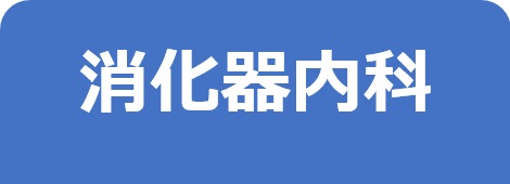 消化器内科－東邦鎌谷病院