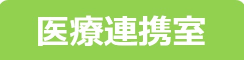 医療連携室－東邦鎌谷病院